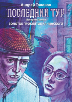 Книга Последний тур. История третья. Золотое проклятие Качинского на ReadRate.com книга Последний тур. История третья. Золотое проклятие Качинского