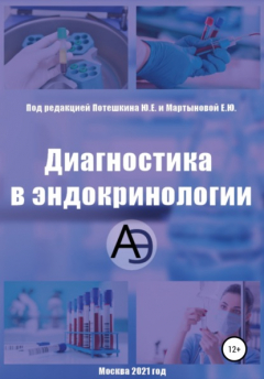 Книга Диагностика в эндокринологии на ReadRate.com книга Диагностика в эндокринологии