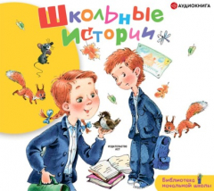 Книга Школьные истории на ReadRate.com книга Школьные истории