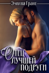 книга Отец лучшей подруги