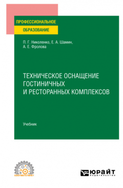 Книга Техническое оснащение гостиничных и ресторанных комплексов. Учебник для СПО на ReadRate.com книга Техническое оснащение гостиничных и ресторанных комплексов. Учебник для СПО