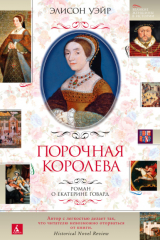 книга Порочная королева. Роман о Екатерине Говард