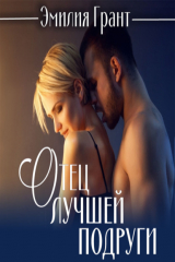 книга Отец лучшей подруги