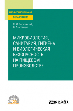 Книга Микробиология, санитария, гигиена и биологическая безопасность на пищевом производстве. Учебное пособие для СПО на ReadRate.com книга Микробиология, санитария, гигиена и биологическая безопасность на пищевом производстве. Учебное пособие для СПО