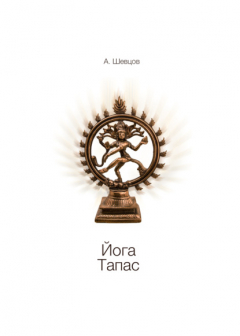 Книга Йога. Тапас на ReadRate.com книга Йога. Тапас