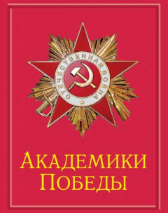 Книга Академики Победы на ReadRate.com книга Академики Победы