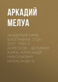 Книга Академия наук. Биографии. 1724–2017. Том 3. Боресков – Великий князь Александр Николаевич (Александр II) на ReadRate.com книга Академия наук. Биографии. 1724–2017. Том 3. Боресков – Великий князь Александр Николаевич (Александр II)