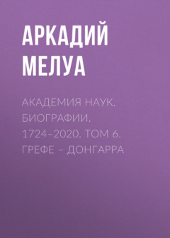 Книга Академия наук. Биографии. 1724–2020. Том 6. Грефе – Донгарра на ReadRate.com книга Академия наук. Биографии. 1724–2020. Том 6. Грефе – Донгарра