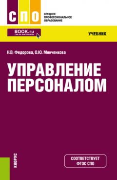 Книга Управление персоналом. (СПО). Учебник. на ReadRate.com книга Управление персоналом. (СПО). Учебник.