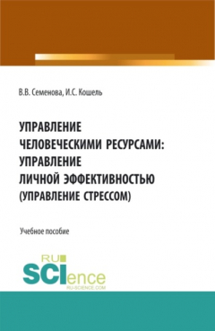 Книга Управление человечекими ресурсами: управление личной эффективностью. (Управление стрессом). (Бакалавриат, Магистратура). Учебное пособие. на ReadRate.com книга Управление человечекими ресурсами: управление личной эффективностью. (Управление стрессом). (Бакалавриат, Магистратура). Учебное пособие.