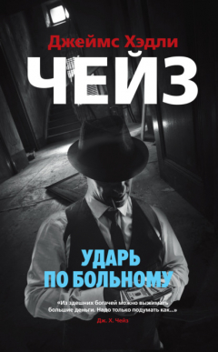 Книга Ударь по больному на ReadRate.com книга Ударь по больному