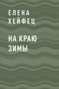 Книга На краю зимы на ReadRate.com книга На краю зимы