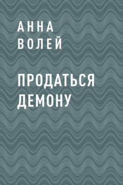 Книга Продаться демону на ReadRate.com книга Продаться демону
