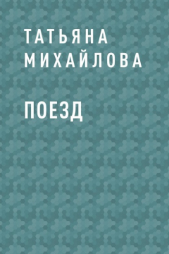 Книга Поезд на ReadRate.com книга Поезд