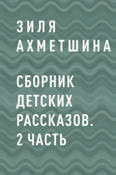 Книга Сборник детских рассказов. 2 часть на ReadRate.com книга Сборник детских рассказов. 2 часть