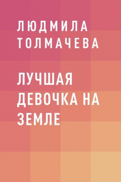 Книга Лучшая девочка на Земле на ReadRate.com книга Лучшая девочка на Земле