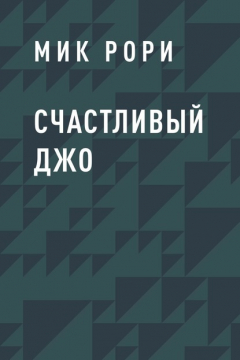 Книга Счастливый Джо на ReadRate.com книга Счастливый Джо