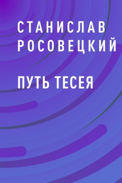 книга Путь Тесея