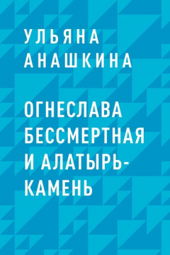 Книга Огнеслава Бессмертная и Алатырь-камень на ReadRate.com книга Огнеслава Бессмертная и Алатырь-камень