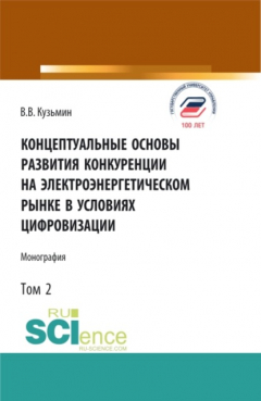 Книга Концептуальные основы развития конкуренции на электроэнергетическом рынке в условиях цифровизации.Том 2. (Аспирантура, Бакалавриат, Магистратура). Монография. на ReadRate.com книга Концептуальные основы развития конкуренции на электроэнергетическом рынке в условиях цифровизации.Том 2. (Аспирантура, Бакалавриат, Магистратура). Монография.