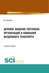 книга Деловое общение персонала организаций и компаний воздушного транспорта. (Бакалавриат). Учебное пособие.