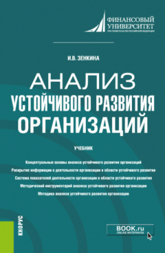 Книга Анализ устойчивого развития организаций. (Магистратура). Учебник. на ReadRate.com книга Анализ устойчивого развития организаций. (Магистратура). Учебник.