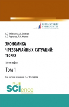 Книга Экономика чрезвычайных ситуаций: теория и практика. Том 1. (Бакалавриат, Магистратура). Монография. на ReadRate.com книга Экономика чрезвычайных ситуаций: теория и практика. Том 1. (Бакалавриат, Магистратура). Монография.