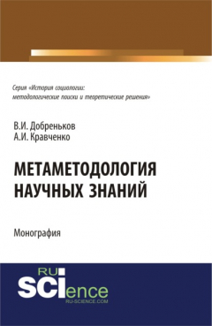 Книга Метаметодология научных знаний. (Монография) на ReadRate.com книга Метаметодология научных знаний. (Монография)