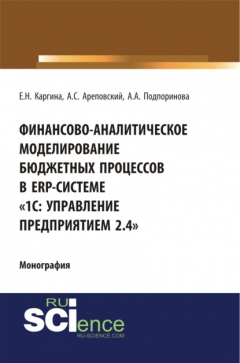 Книга Финансово-аналитическое моделирование бюджетных процессов в ERP-системе \20331С: Управление предприятием 2.4\2033. (Аспирантура, Бакалавриат, Магистратура, Специалитет). Монография. на ReadRate.com книга Финансово-аналитическое моделирование бюджетных процессов в ERP-системе \20331С: Управление предприятием 2.4\2033. (Аспирантура, Бакалавриат, Магистратура, Специалитет). Монография.