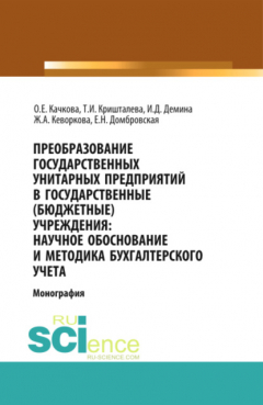 Книга Преобразование государственных унитарных предприятий в государственные бюджетные учреждения: научное обоснование и методика бухгалтерского учета. (Бакалавриат). Монография на ReadRate.com книга Преобразование государственных унитарных предприятий в государственные бюджетные учреждения: научное обоснование и методика бухгалтерского учета. (Бакалавриат). Монография