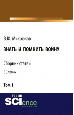 Книга Знать и помнить войну. Том 1. (Бакалавриат, Магистратура). Сборник статей. на ReadRate.com книга Знать и помнить войну. Том 1. (Бакалавриат, Магистратура). Сборник статей.