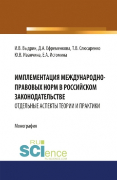 Книга Имплементация международно-правовых норм в российском законодательстве: отдельные аспекты теории и практики. (Бакалавриат, Магистратура). Монография. на ReadRate.com книга Имплементация международно-правовых норм в российском законодательстве: отдельные аспекты теории и практики. (Бакалавриат, Магистратура). Монография.