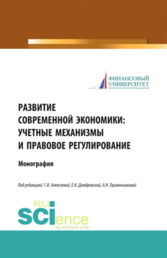 Книга Развитие современной экономики: учетные механизмы и правовое регулирование. (Аспирантура). Монография на ReadRate.com книга Развитие современной экономики: учетные механизмы и правовое регулирование. (Аспирантура). Монография