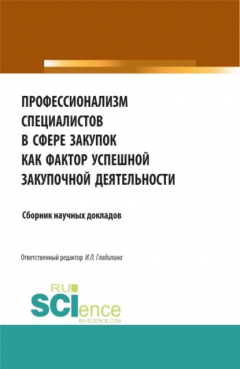 Книга Профессионализм специалистов в сфере закупок как фактор успешной закупочной деятельности. (Бакалавриат, Магистратура). Сборник статей. на ReadRate.com книга Профессионализм специалистов в сфере закупок как фактор успешной закупочной деятельности. (Бакалавриат, Магистратура). Сборник статей.