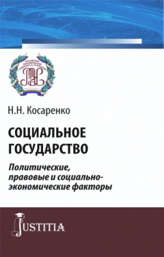 Книга Социальное государство. Политические, правовые и социально-экономические факторы. (Адъюнктура, Аспирантура, Магистратура). Монография. на ReadRate.com книга Социальное государство. Политические, правовые и социально-экономические факторы. (Адъюнктура, Аспирантура, Магистратура). Монография.