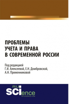 Книга Проблемы учета и права в современной России. (Адъюнктура, Аспирантура, Бакалавриат, Магистратура). Монография. на ReadRate.com книга Проблемы учета и права в современной России. (Адъюнктура, Аспирантура, Бакалавриат, Магистратура). Монография.