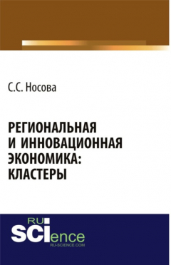 Книга Региональная и инновационная экономика: кластеры . (Монография) на ReadRate.com книга Региональная и инновационная экономика: кластеры . (Монография)