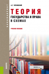 книга Теория государства и права в схемах. (Бакалавриат, Специалитет). Учебное пособие.