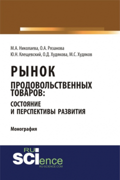 Книга Рынок продовольственных товаров: состояние и перспективы развития. Монография на ReadRate.com книга Рынок продовольственных товаров: состояние и перспективы развития. Монография