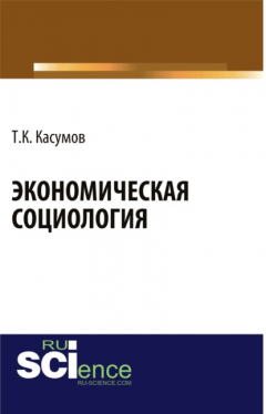 Книга Экономическая социология. Монография на ReadRate.com книга Экономическая социология. Монография