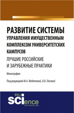 Книга Развитие системы управления имущественным комплексом университетских кампусов: лучшие российские и зарубежные практики. Монография на ReadRate.com книга Развитие системы управления имущественным комплексом университетских кампусов: лучшие российские и зарубежные практики. Монография