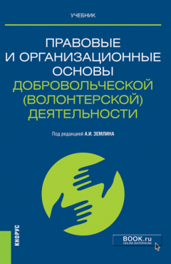 Книга Правовые и организационные основы добровольческой (волонтерской) деятельности. (Магистратура). Учебник. на ReadRate.com книга Правовые и организационные основы добровольческой (волонтерской) деятельности. (Магистратура). Учебник.