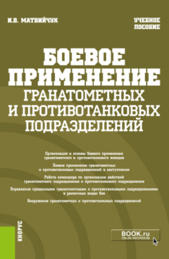 Книга Боевое применение гранатометных и противотанковых подразделений. (Военная подготовка). Учебное пособие. на ReadRate.com книга Боевое применение гранатометных и противотанковых подразделений. (Военная подготовка). Учебное пособие.