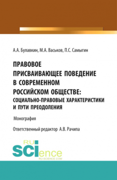 Книга Правовое присваивающее поведение в современном российском обществе: социально-правовые характеристик. (Бакалавриат). Монография на ReadRate.com книга Правовое присваивающее поведение в современном российском обществе: социально-правовые характеристик. (Бакалавриат). Монография
