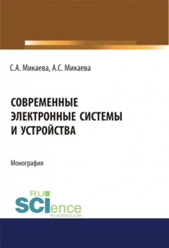 Книга Современные электронные системы и устройства. Монография на ReadRate.com книга Современные электронные системы и устройства. Монография