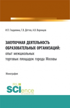 Книга Закупочная деятельность образовательных организаций: опыт межшкольных торговых площадок города Москвы. (Бакалавриат, Магистратура, Специалитет, СПО). Монография. на ReadRate.com книга Закупочная деятельность образовательных организаций: опыт межшкольных торговых площадок города Москвы. (Бакалавриат, Магистратура, Специалитет, СПО). Монография.