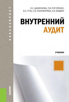 Книга Внутренний аудит. (Бакалавриат, Специалитет). Учебник. на ReadRate.com книга Внутренний аудит. (Бакалавриат, Специалитет). Учебник.