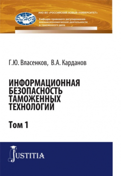 Книга Информационная безопасность таможенных технологий. Том 1. (Аспирантура, Магистратура). Монография. на ReadRate.com книга Информационная безопасность таможенных технологий. Том 1. (Аспирантура, Магистратура). Монография.