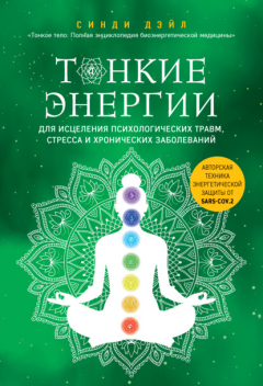 Книга Тонкие энергии для исцеления психологических травм, стресса и хронических заболеваний на ReadRate.com книга Тонкие энергии для исцеления психологических травм, стресса и хронических заболеваний