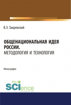 Книга Общенациональная идея России. Методология и технология. (Дополнительная научная литература). Монография. на ReadRate.com книга Общенациональная идея России. Методология и технология. (Дополнительная научная литература). Монография.
